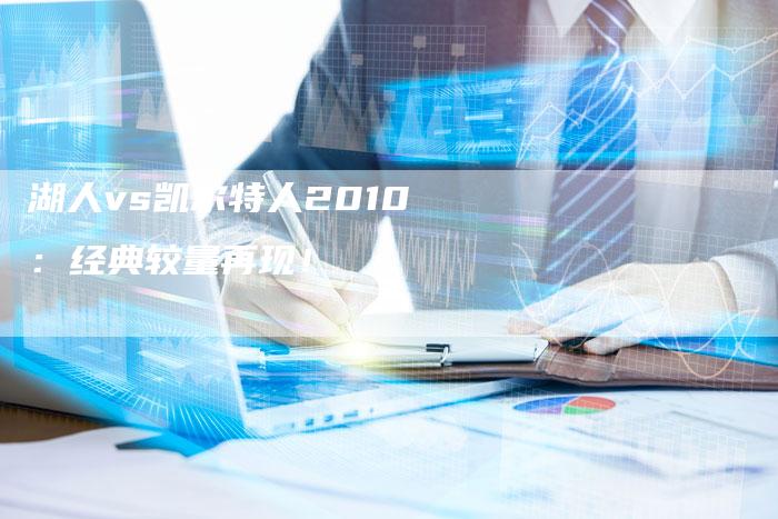 湖人vs凯尔特人2010:经典较量再现!-新娱乐网首页