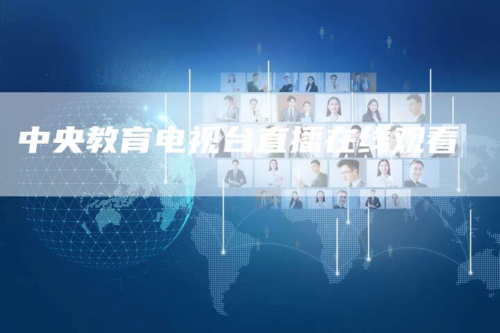 中央教育电视台直播在线观看-新娱乐网首页