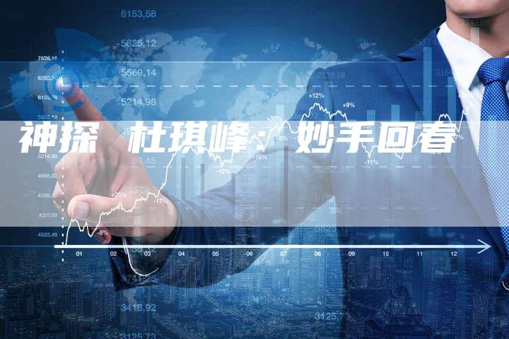 神探 杜琪峰：妙手回春