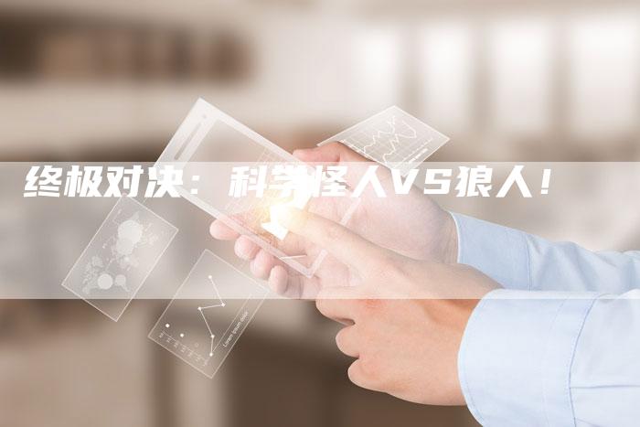 终极对决：科学怪人VS狼人！