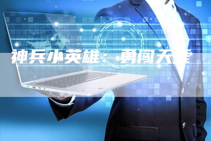 神兵小英雄：勇闯天涯