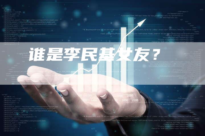 谁是李民基女友？