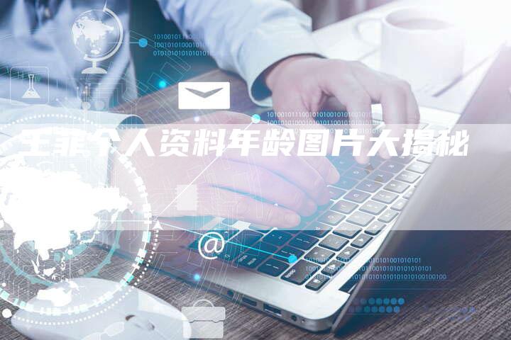 王菲个人资料年龄图片大揭秘