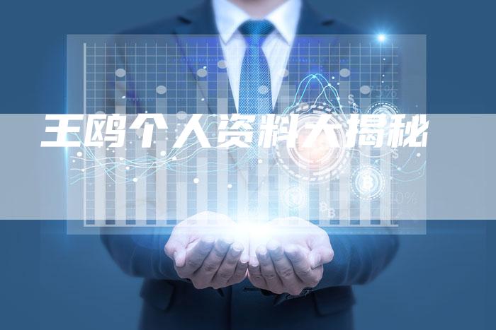 王鸥个人资料大揭秘