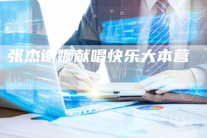 张杰谢娜献唱快乐大本营