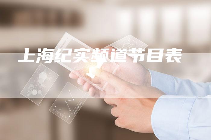 上海纪实频道节目表