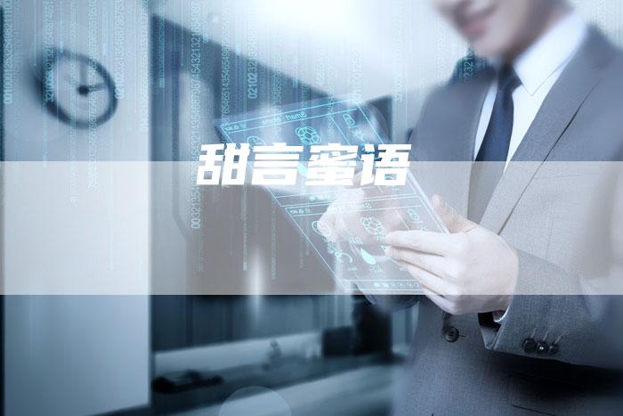 甜言蜜语