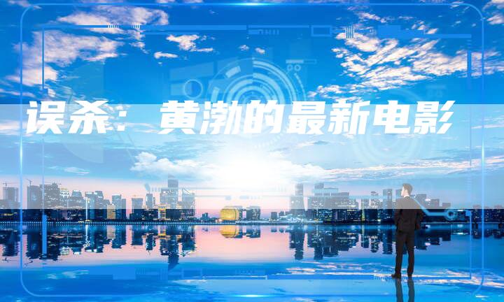 误杀：黄渤的最新电影