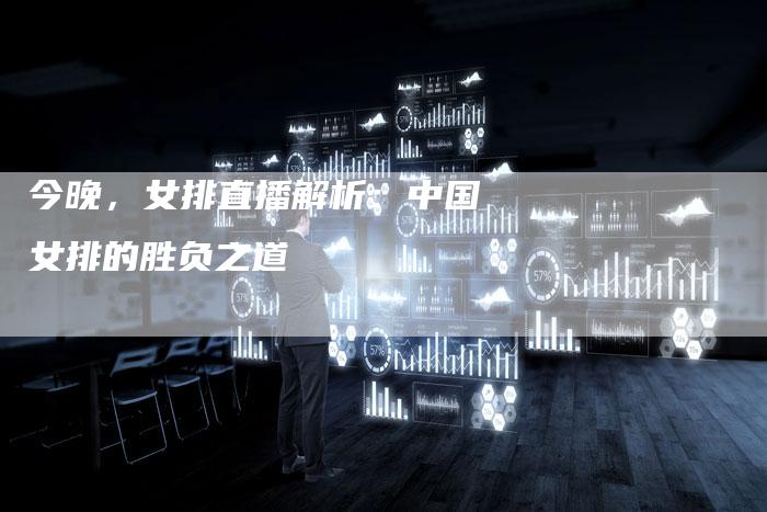 今晚，女排直播解析：中国女排的胜负之道