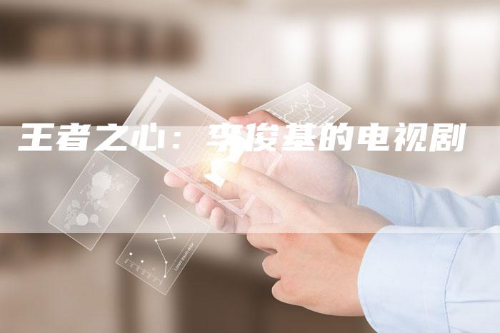 王者之心：李俊基的电视剧