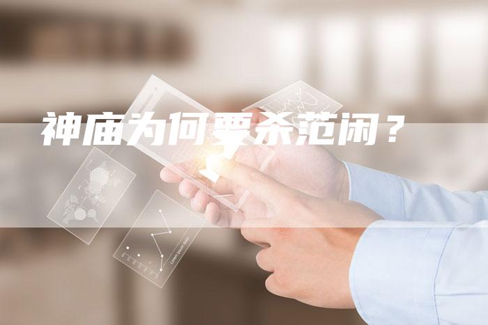 神庙为何要杀范闲？