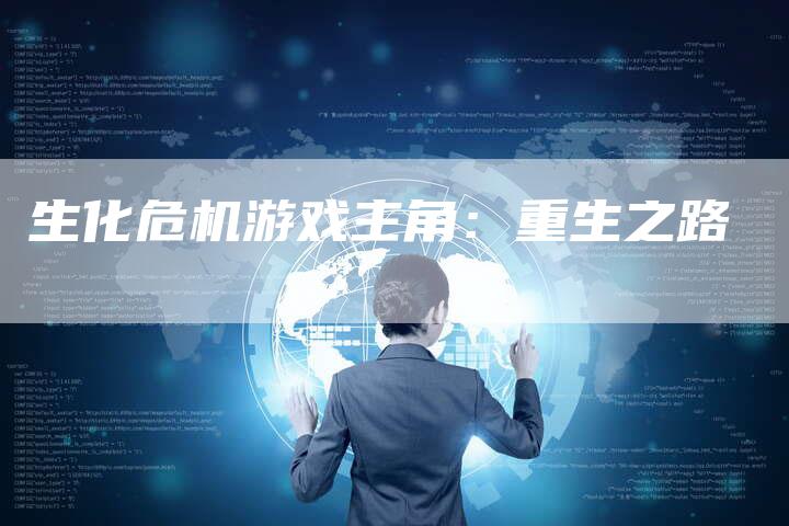 生化危机游戏主角：重生之路