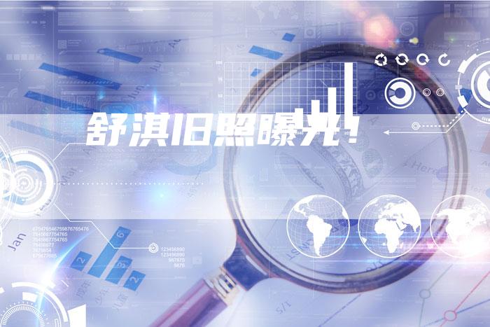 舒淇旧照曝光！