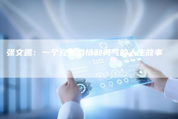 张文露：一个充满激情和勇气的人生故事
