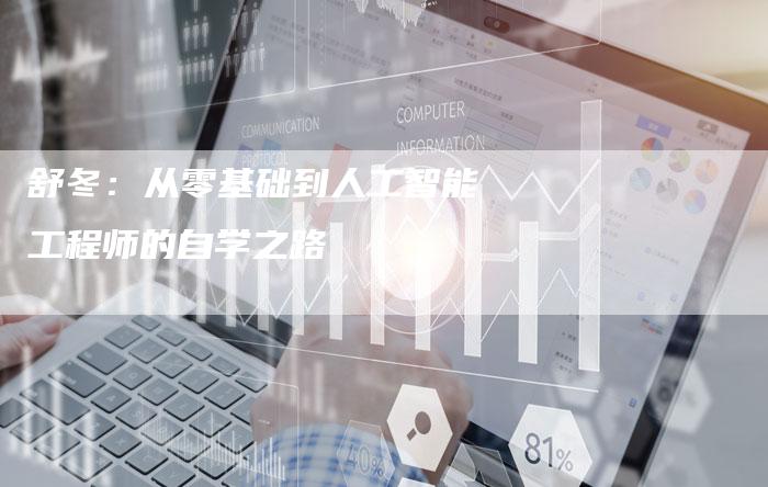 舒冬：从零基础到人工智能工程师的自学之路