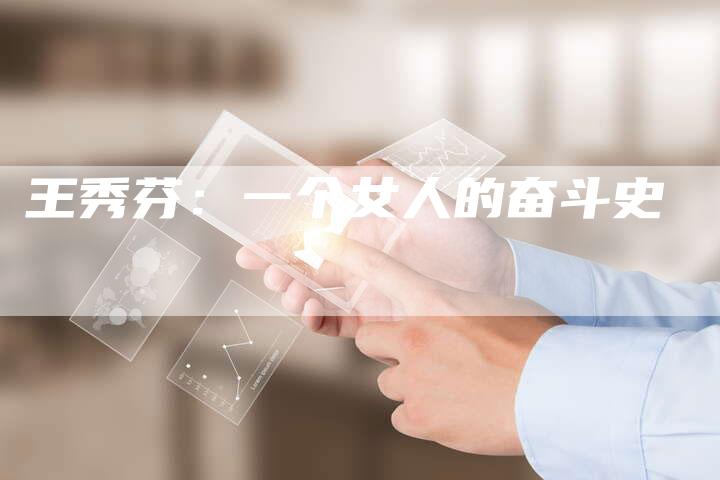 王秀芬：一个女人的奋斗史