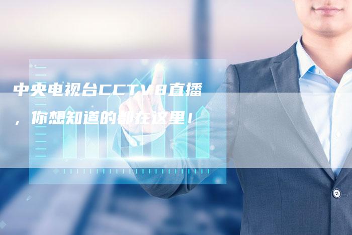 中央电视台CCTV8直播，你想知道的都在这里！