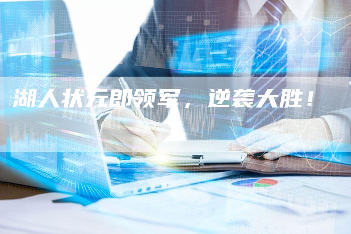 湖人状元郎领军，逆袭大胜！