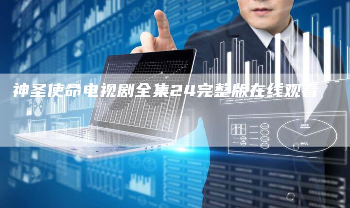 神圣使命电视剧全集24完整版在线观看