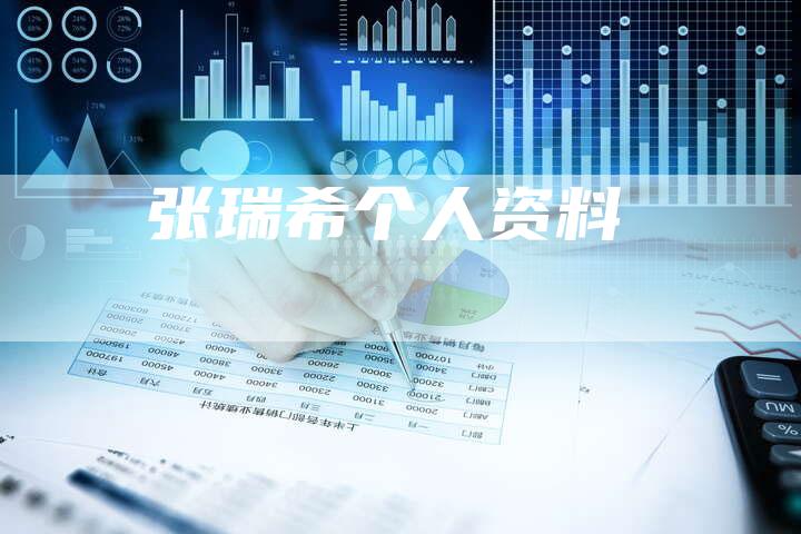张瑞希个人资料-新娱乐网首页