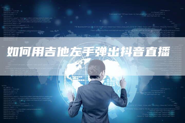 如何用吉他左手弹出抖音直播