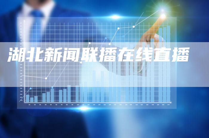 湖北新闻联播在线直播