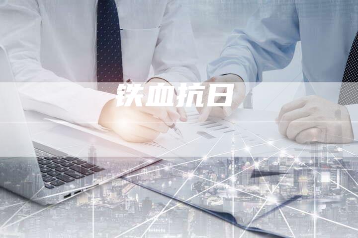 铁血抗日