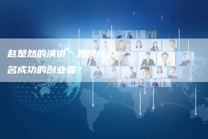 赵楚然的演讲：如何成为一名成功的创业者？