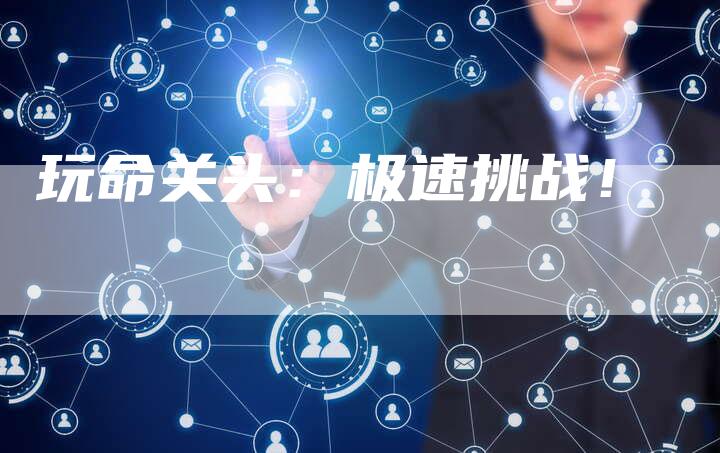 玩命关头：极速挑战！
