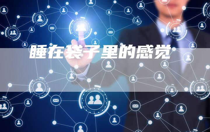 睡在袋子里的感觉