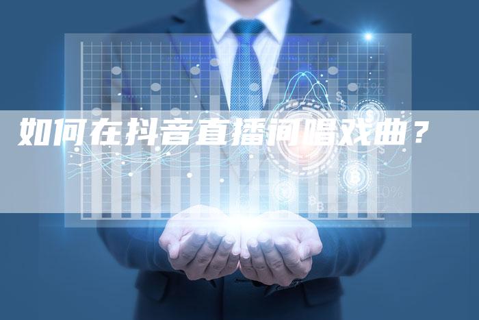 如何在抖音直播间唱戏曲？
