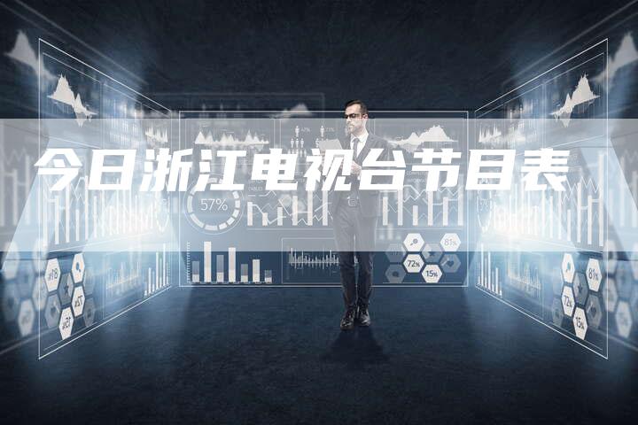 今日浙江电视台节目表-新娱乐网首页