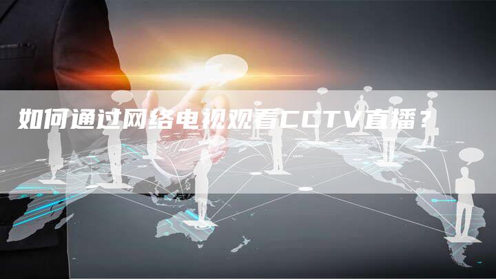 如何通过网络电视观看CCTV直播？