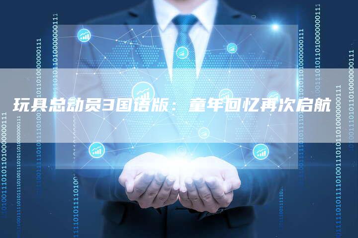 玩具总动员3国语版：童年回忆再次启航