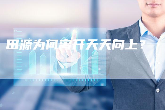 田源为何离开天天向上？