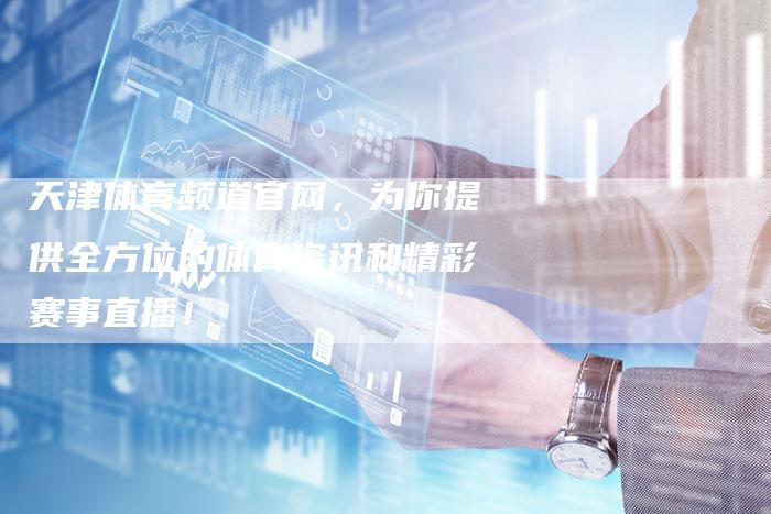 天津体育频道官网,为你提供全方位的体育资讯和精彩赛事直播!-新娱乐网首页