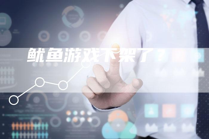 鱿鱼游戏下架了？
