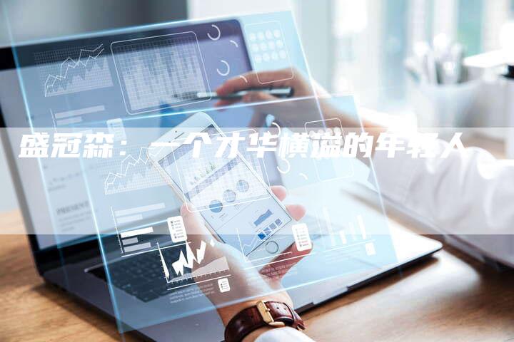 盛冠森：一个才华横溢的年轻人