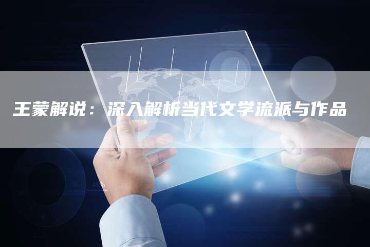 王蒙解说：深入解析当代文学流派与作品