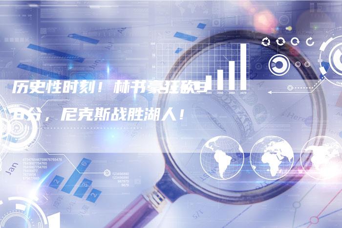 历史性时刻!林书豪狂砍38分,尼克斯战胜湖人!-新娱乐网首页