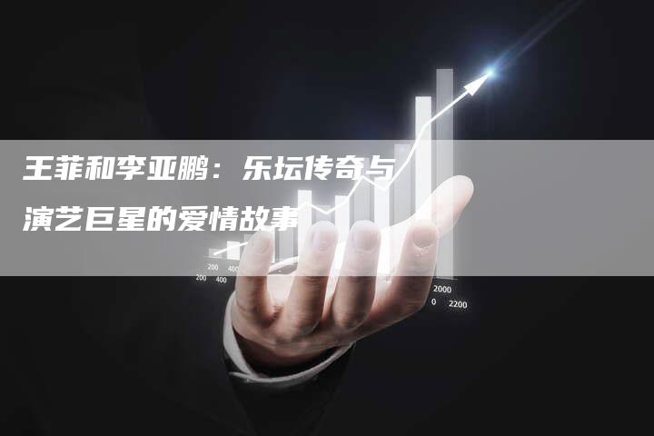 王菲和李亚鹏：乐坛传奇与演艺巨星的爱情故事