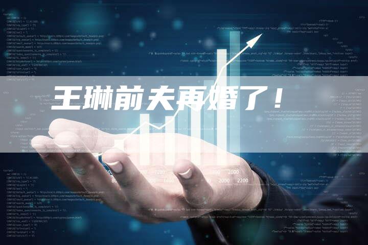王琳前夫再婚了！
