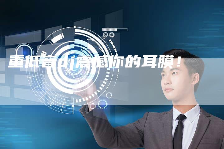 重低音dj震撼你的耳膜!-新娱乐网首页