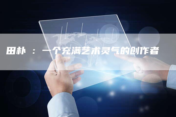 田朴珺：一个充满艺术灵气的创作者
